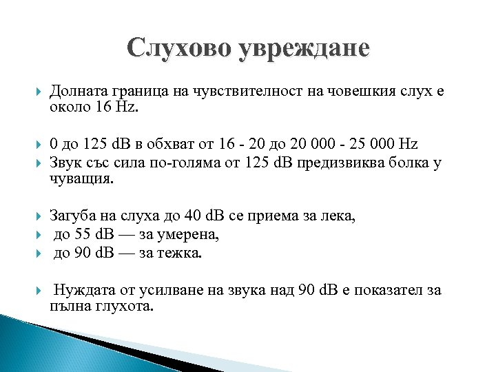 Слухово увреждане Долната граница на чувствителност на човешкия слух е около 16 Hz. 0