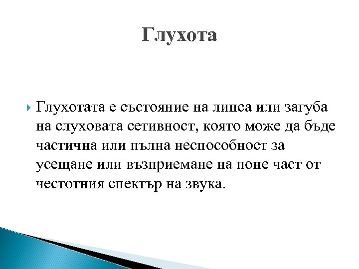Глухотата е състояние на липса или загуба на слуховата сетивност, която може да бъде