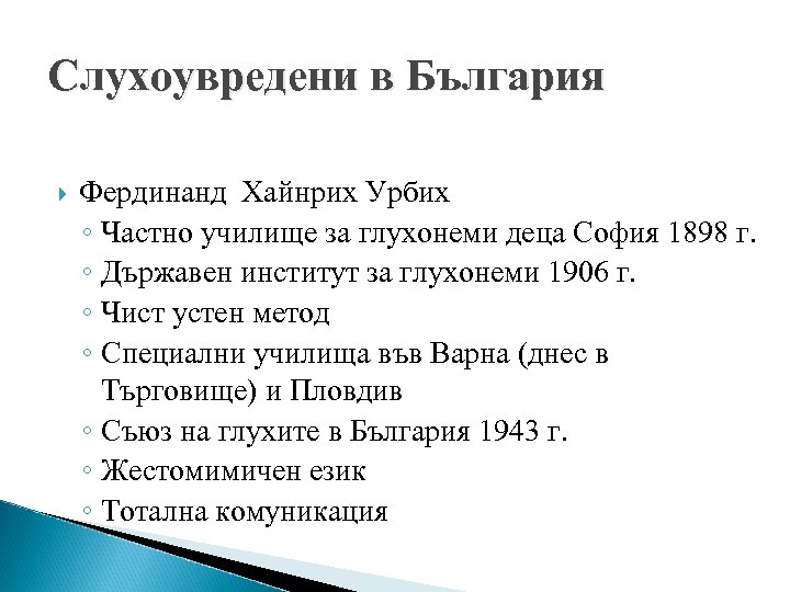 Слухоувредени в България Фердинанд Хайнрих Урбих ◦ Частно училище за глухонеми деца София 1898
