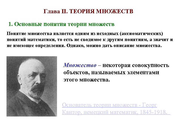 Глава II. ТЕОРИЯ МНОЖЕСТВ 1. Основные понятия теории множеств Понятие множества является одним из