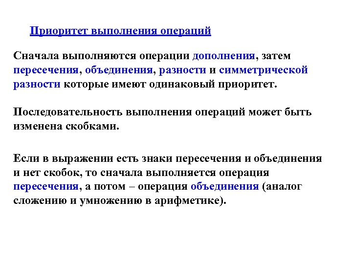 Приоритет выполнения операций Сначала выполняются операции дополнения, затем пересечения, объединения, разности и симметрической разности