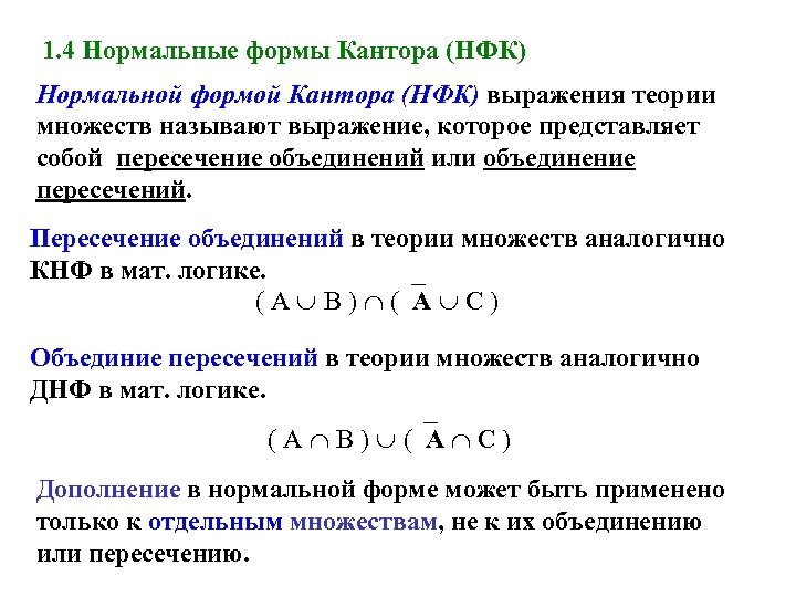 1. 4 Нормальные формы Кантора (НФК) Нормальной формой Кантора (НФК) выражения теории множеств называют