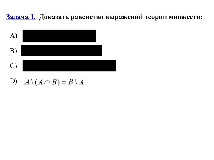 Задача 1. Доказать равенство выражений теории множеств: А) B) C) D) 