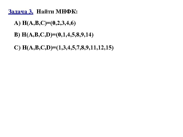 Задача 3. Найти МНФК: A) H(A, B, C)=(0, 2, 3, 4, 6) B) H(A,