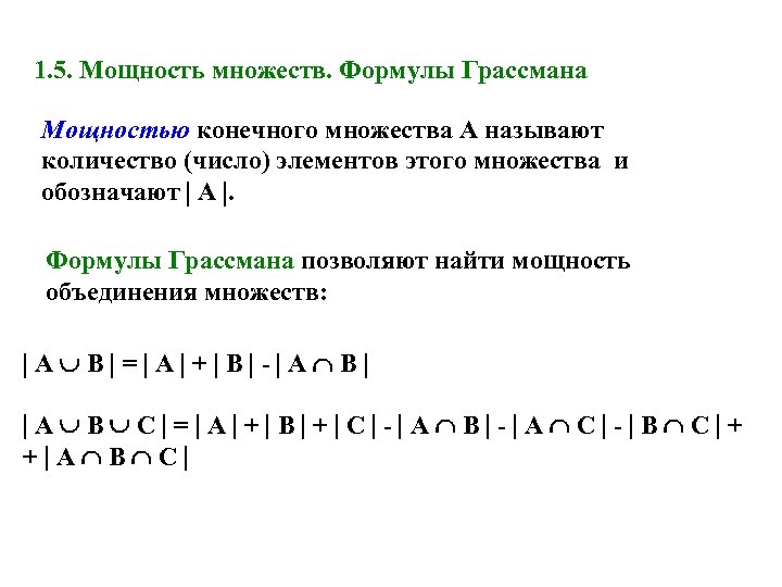 1. 5. Мощность множеств. Формулы Грассмана Мощностью конечного множества A называют количество (число) элементов