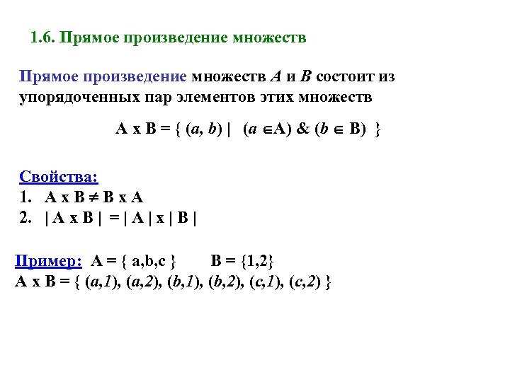 1. 6. Прямое произведение множеств А и В состоит из упорядоченных пар элементов этих