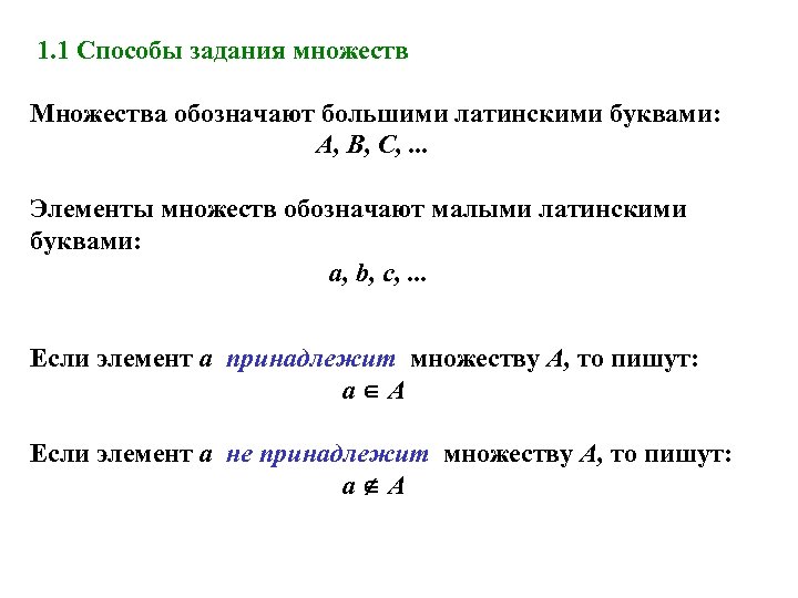 1. 1 Способы задания множеств Множества обозначают большими латинскими буквами: A, B, C, .