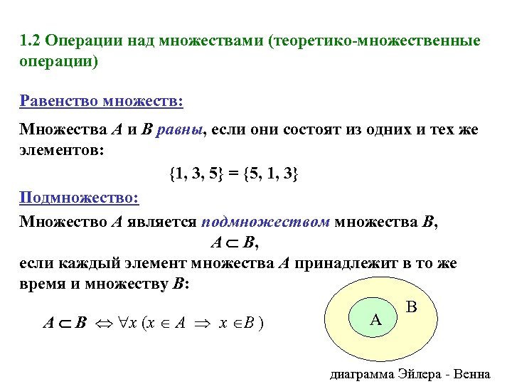 1. 2 Операции над множествами (теоретико-множественные операции) Равенство множеств: Множества A и B равны,