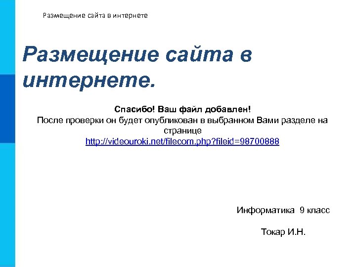 Размещение сайта в интернете. Спасибо! Ваш файл добавлен! После проверки он будет опубликован в