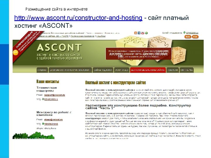 Размещение сайта в интернете http: //www. ascont. ru/constructor-and-hosting - сайт платный хостинг «ASCONT» 