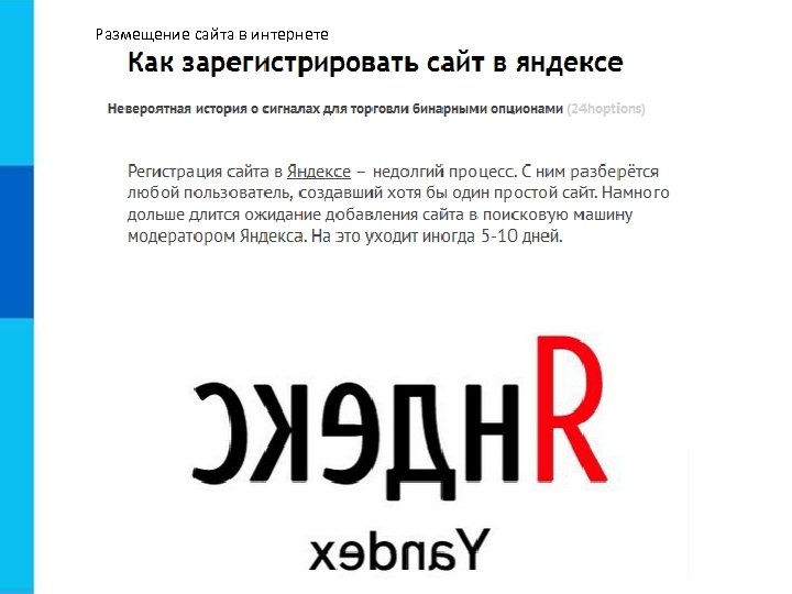 Размещение сайта в интернете 