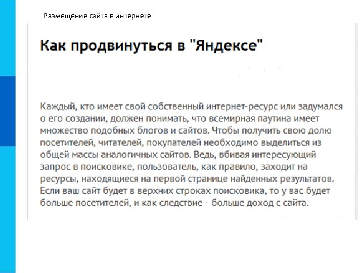 Размещение сайта в интернете 