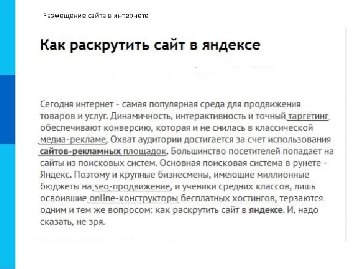 Размещение сайта в интернете 