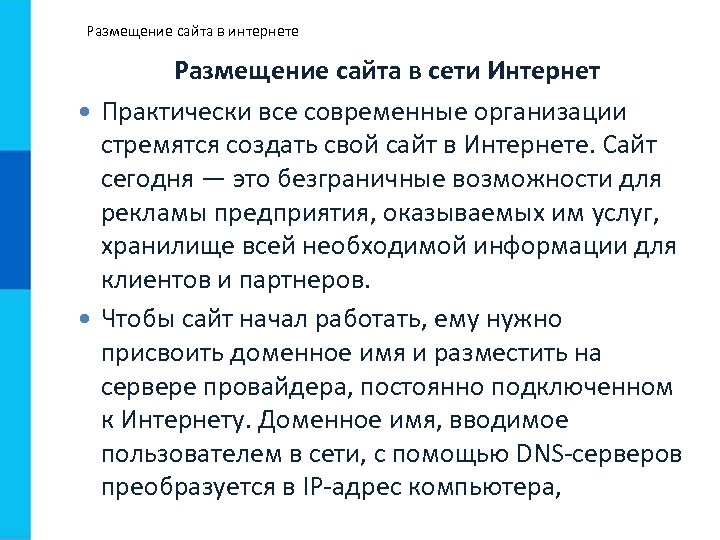 Размещение сайта в интернете Размещение сайта в сети Интернет Практически все современные организации стремятся