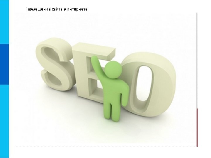 Размещение сайта в интернете 