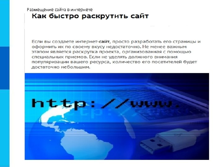 Размещение сайта в интернете 