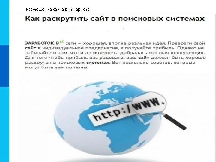 Размещение сайта в интернете 
