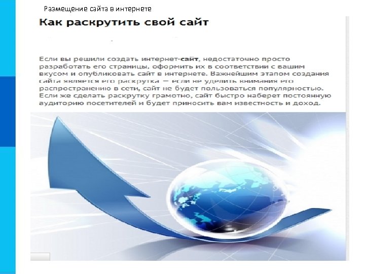 Размещение сайта в интернете 