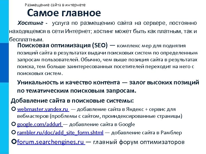 Размещение сайта в интернете Самое главное Хостинг - услуга по размещению сайта на сервере,