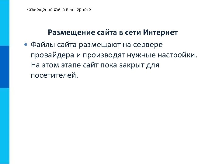 Размещение сайта в интернете Размещение сайта в сети Интернет Файлы сайта размещают на сервере