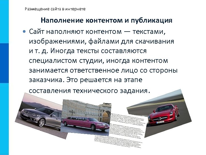 Размещение сайта в интернете Наполнение контентом и публикация Сайт наполняют контентом — текстами, изображениями,