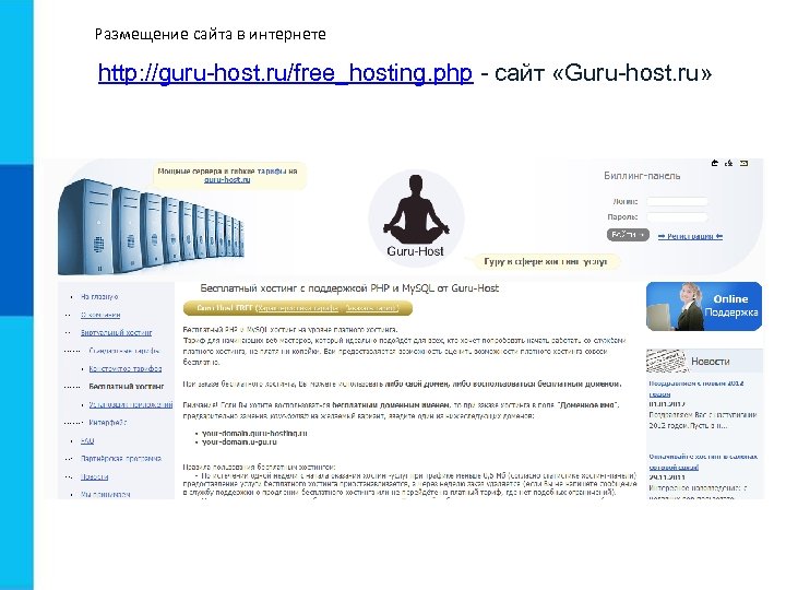 Размещение сайта в интернете http: //guru-host. ru/free_hosting. php - сайт «Guru-host. ru» 