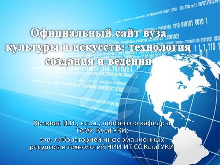 Колкова Н. И. , к. п. н. , профессор кафедры ТАОИ Кем. ГУКИ; зав.