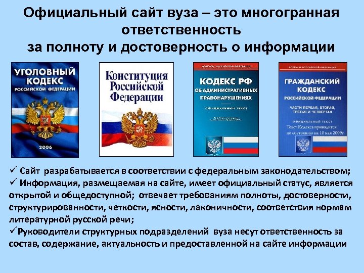 Официальный сайт вуза – это многогранная ответственность за полноту и достоверность о информации ü