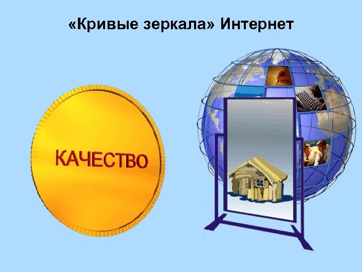  «Кривые зеркала» Интернет 