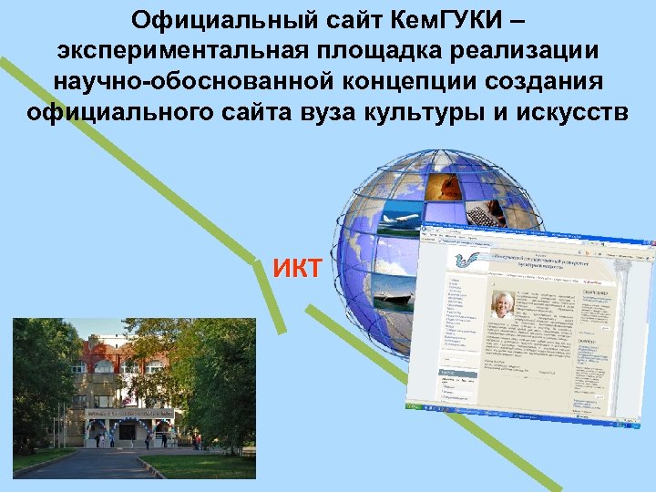 Официальный сайт Кем. ГУКИ – экспериментальная площадка реализации научно-обоснованной концепции создания официального сайта вуза