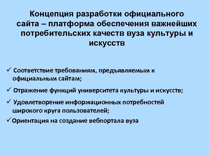 Концепция разработки официального сайта – платформа обеспечения важнейших потребительских качеств вуза культуры и искусств