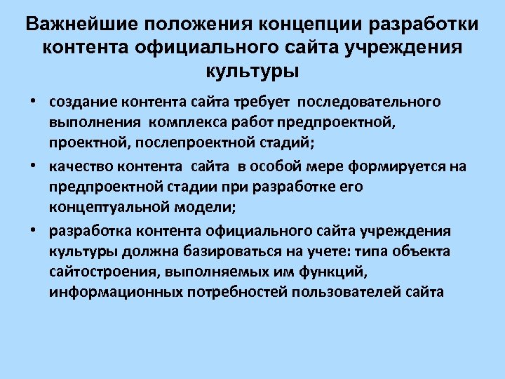 Важнейшие положения концепции разработки контента официального сайта учреждения культуры • создание контента сайта требует