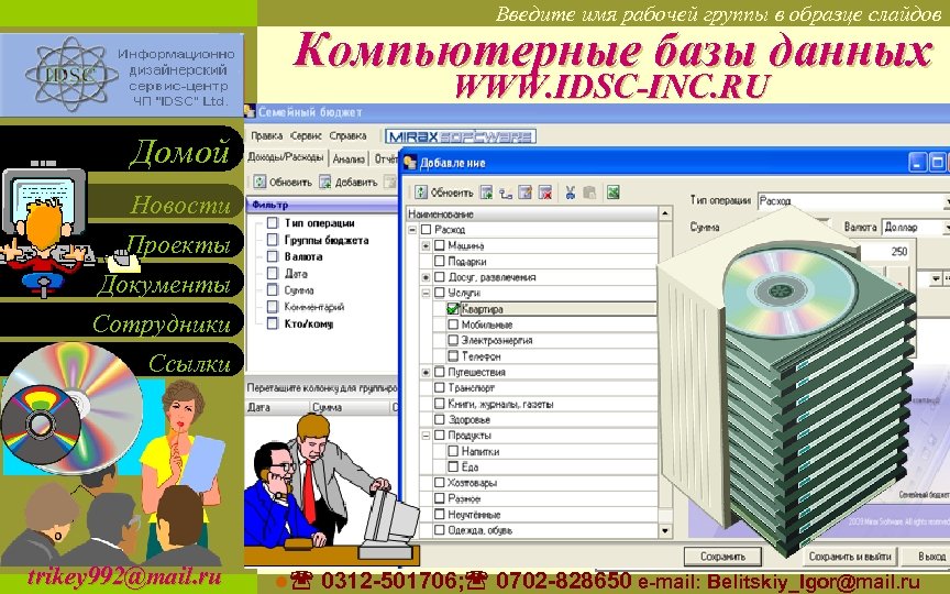 Введите имя рабочей группы в образце слайдов Вставьте эмблему рабочей группы в образце слайдов