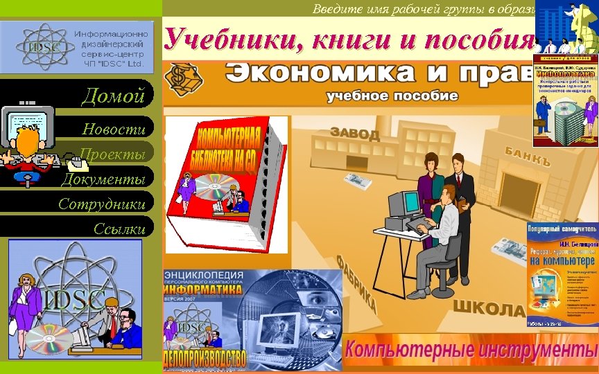 Введите имя рабочей группы в образце слайдов Вставьте эмблему рабочей группы в образце слайдов