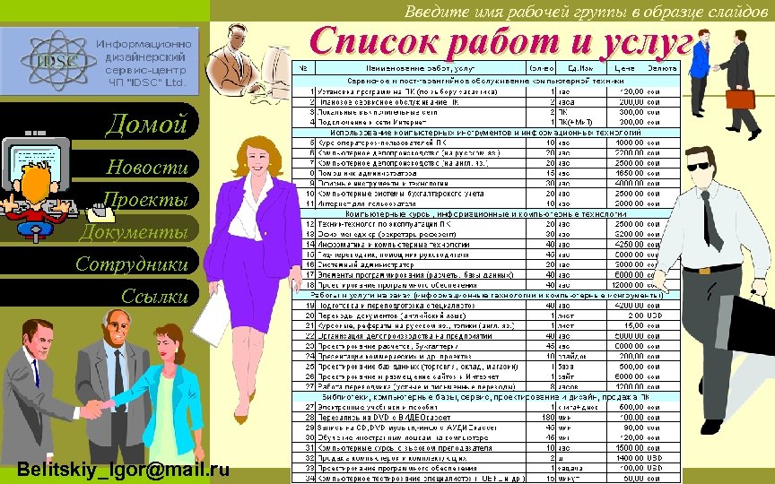 Введите имя рабочей группы в образце слайдов Вставьте эмблему рабочей группы в образце слайдов