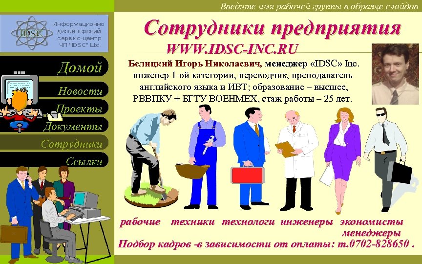 Введите имя рабочей группы в образце слайдов Вставьте эмблему рабочей группы в образце слайдов