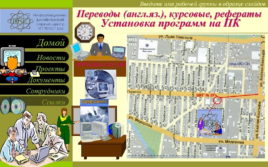 Введите имя рабочей группы в образце слайдов Вставьте эмблему рабочей группы в образце слайдов