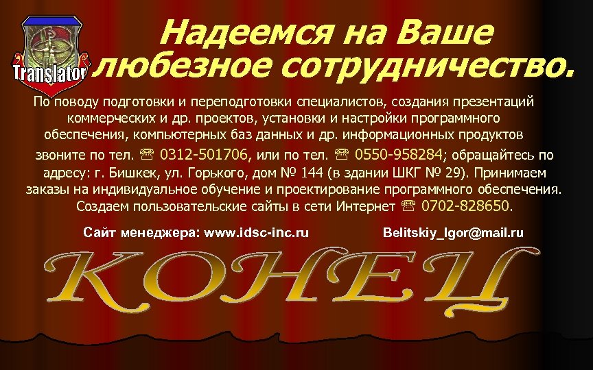 Надеемся на Ваше любезное сотрудничество. По поводу подготовки и переподготовки специалистов, создания презентаций коммерческих