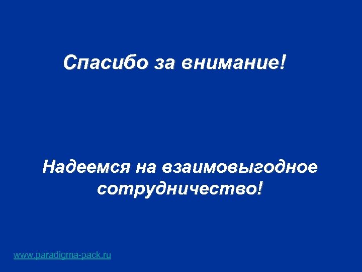 Спасибо за внимание! Надеемся на взаимовыгодное сотрудничество! www. paradigma-pack. ru 