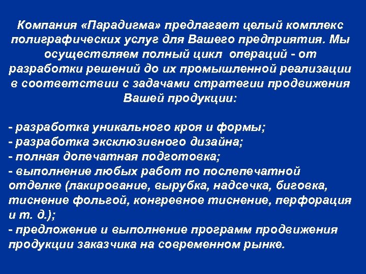 Компания «Парадигма» предлагает целый комплекс полиграфических услуг для Вашего предприятия. Мы осуществляем полный цикл