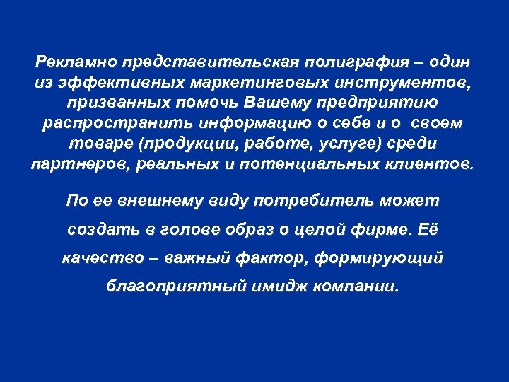 Рекламно представительская полиграфия – один из эффективных маркетинговых инструментов, призванных помочь Вашему предприятию распространить