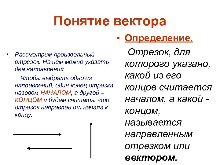 Понятие вектора • Рассмотрим произвольный отрезок. На нем можно указать два направления. Чтобы выбрать