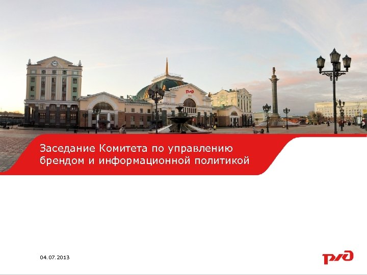 Заседание Комитета Образец заголовка по управлению брендом и информационной политикой 04. 07. 2013 1