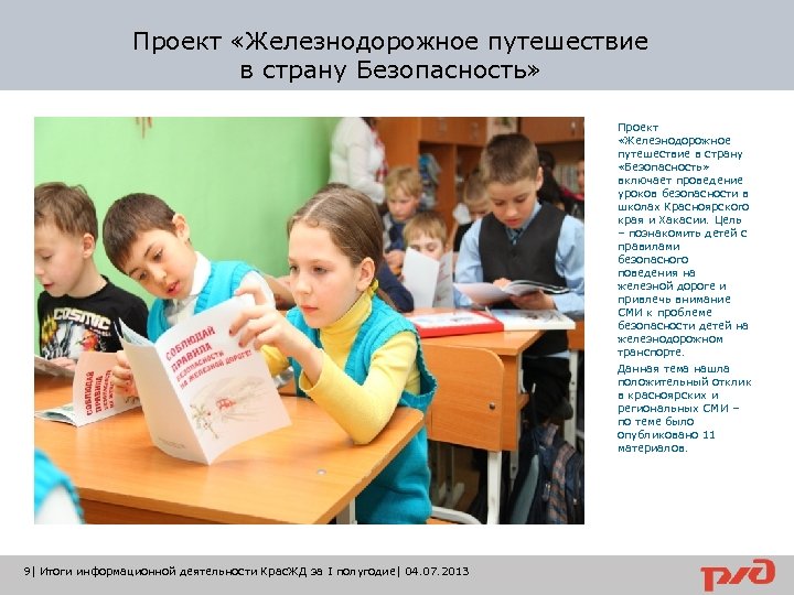Проект «Железнодорожное путешествие в страну Безопасность» Проект «Железнодорожное путешествие в страну «Безопасность» включает проведение