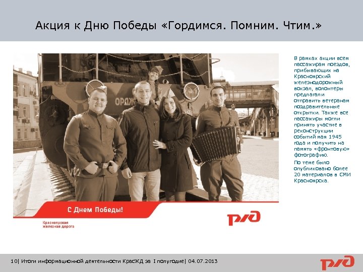 Акция к Дню Победы «Гордимся. Помним. Чтим. » В рамках акции всем пассажирам поездов,