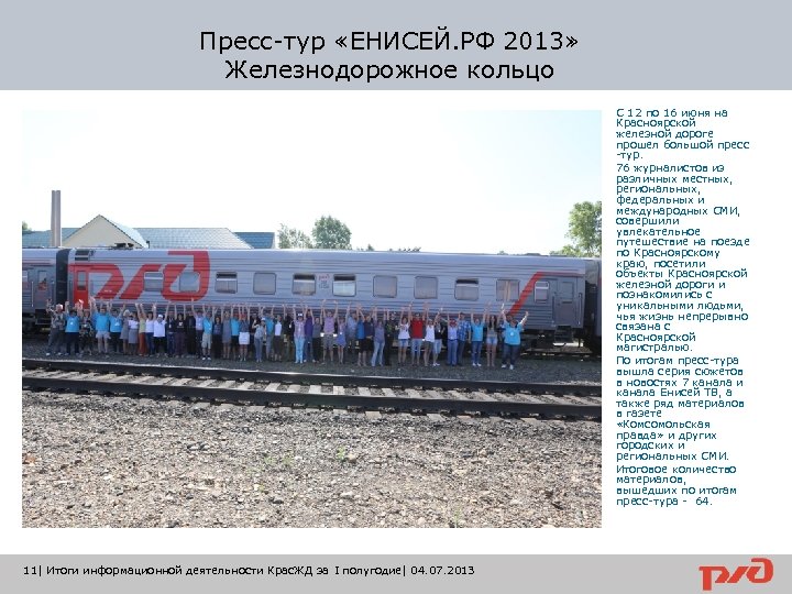 Пресс-тур «ЕНИСЕЙ. РФ 2013» Железнодорожное кольцо С 12 по 16 июня на Красноярской железной