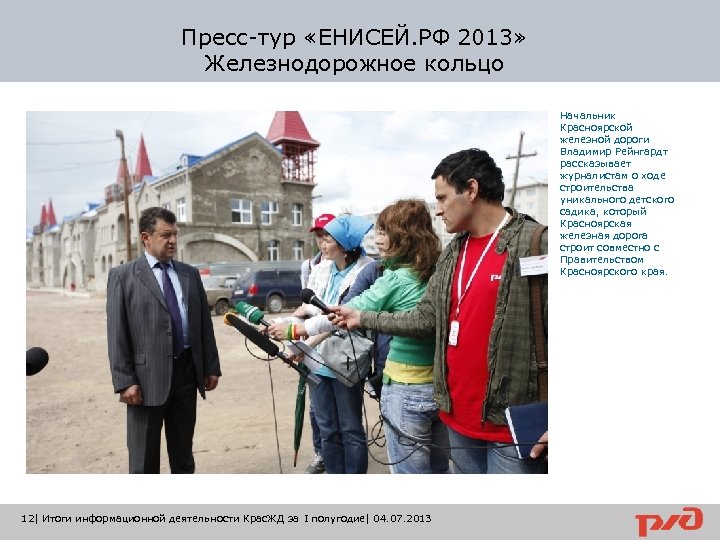 Пресс-тур «ЕНИСЕЙ. РФ 2013» Железнодорожное кольцо Начальник Красноярской железной дороги Владимир Рейнгардт рассказывает журналистам