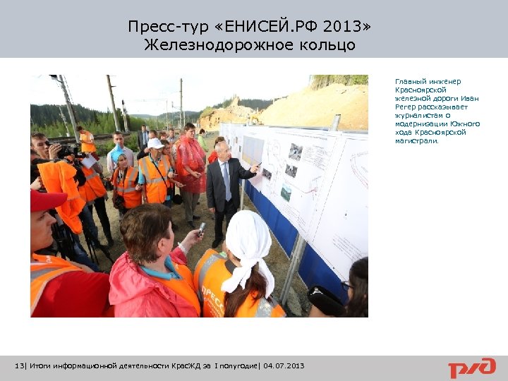 Пресс-тур «ЕНИСЕЙ. РФ 2013» Железнодорожное кольцо Главный инженер Красноярской железной дороги Иван Регер рассказывает