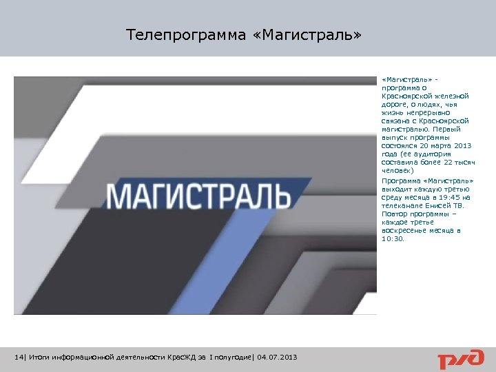 Телепрограмма «Магистраль» программа о Красноярской железной дороге, о людях, чья жизнь непрерывно связана с