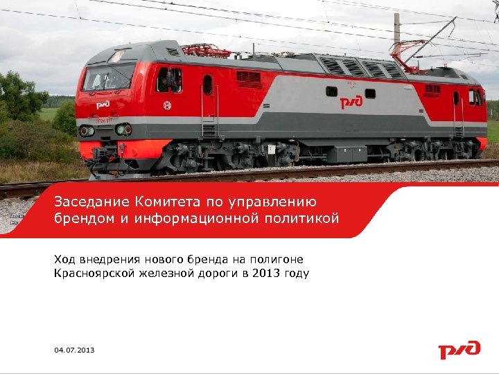 Заседание Комитета Образец заголовка по управлению брендом и информационной политикой Ход внедрения нового бренда